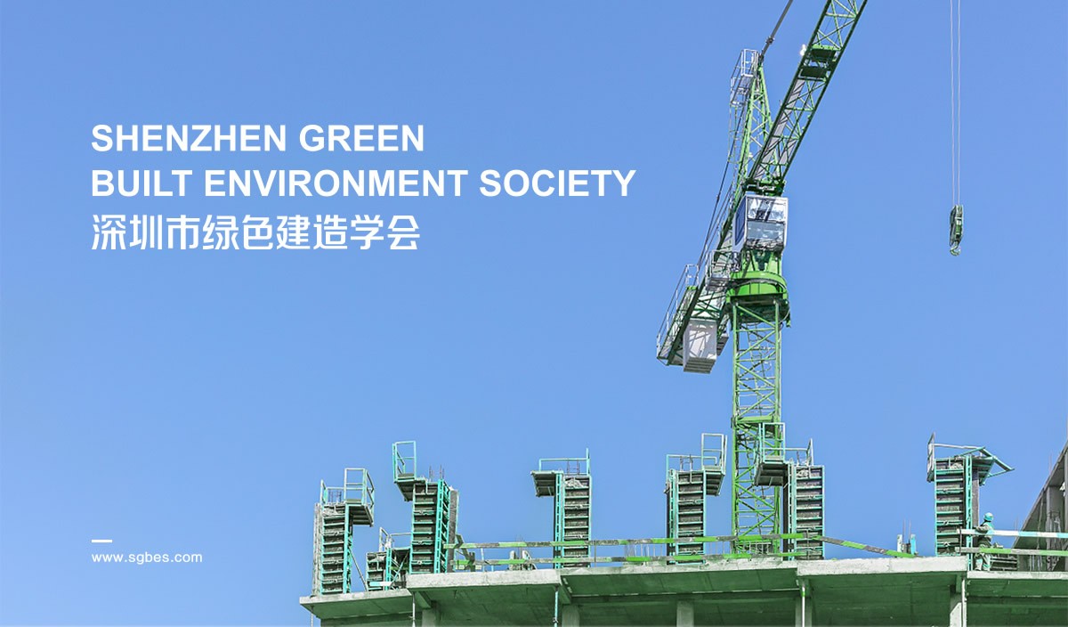 深圳市绿色建造学会